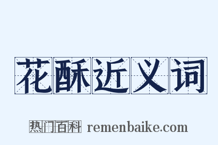 花酥近义词是什么意思的图片